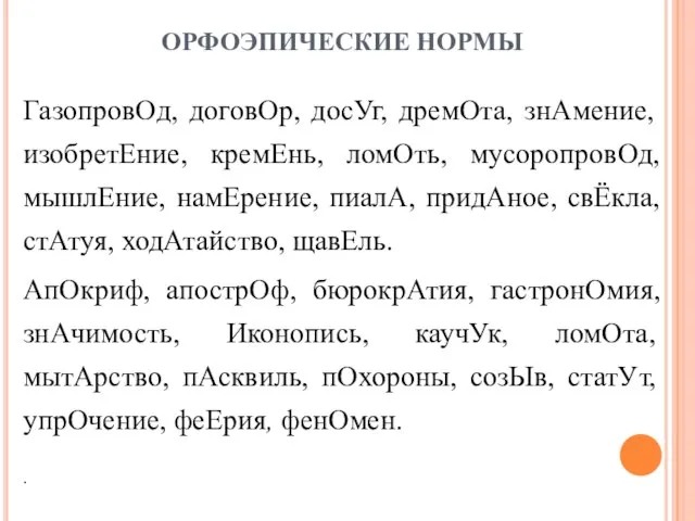 ГазопровОд, договОр, досУг, дремОта, знАмение, изобретЕние, кремЕнь, ломОть, мусоропровОд, мышлЕние, намЕрение, пиалА,