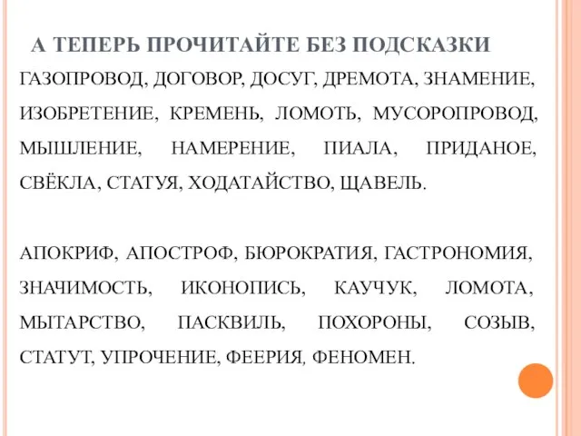 ГАЗОПРОВОД, ДОГОВОР, ДОСУГ, ДРЕМОТА, ЗНАМЕНИЕ, ИЗОБРЕТЕНИЕ, КРЕМЕНЬ, ЛОМОТЬ, МУСОРОПРОВОД, МЫШЛЕНИЕ, НАМЕРЕНИЕ, ПИАЛА,