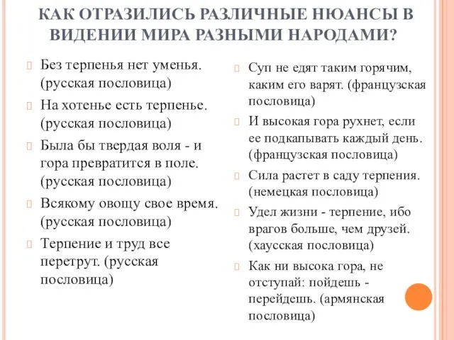 КАК ОТРАЗИЛИСЬ РАЗЛИЧНЫЕ НЮАНСЫ В ВИДЕНИИ МИРА РАЗНЫМИ НАРОДАМИ? Без терпенья нет