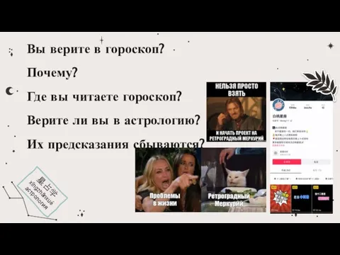 Вы верите в гороскоп? Почему? Где вы читаете гороскоп? Верите ли вы