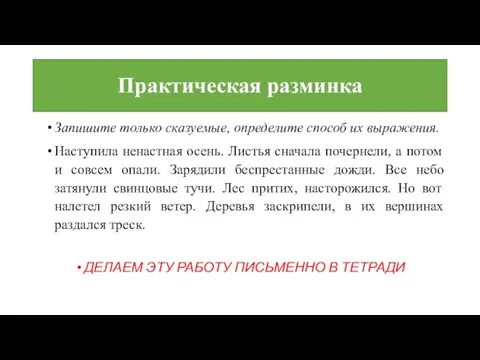 Практическая разминка Запишите только сказуемые, определите способ их выражения. Наступила ненастная осень.