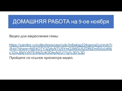 ДОМАШНЯЯ РАБОТА на 9-ое ноября Видео для закрепления темы: https://yandex.ru/collections/user/udc3n8a4gg224qwca2yznnxh7r/8-kl/?share=NjE4OTY3ZjAyNTU5YmQ3MGU5ZDRiZmI5XzU4Njc1ZmJjNjYzNTE4N2U4ODAyN2U1Yg%3D%3D Пройдите по ссылке просмотра видео.