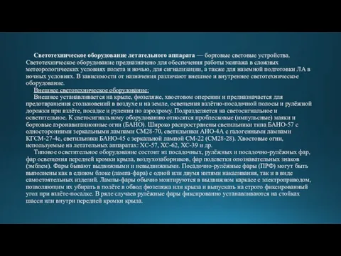 Светотехническое оборудование летательного аппарата — бортовые световые устройства. Светотехническое оборудование предназначено для