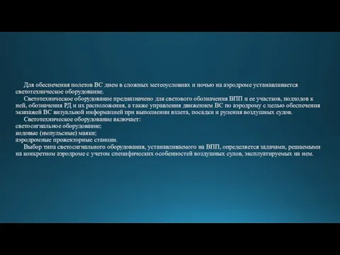 Для обеспечения полетов ВС днем в сложных метеоусловиях и ночью на аэродроме