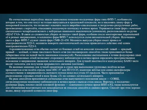 На отечественных вертолётах нашли применение поисково-посадочные фары типа ФПП-7, особенность которых в