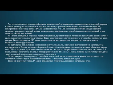 Для подсвета штанги топливоприёмника и конуса самолёта-заправщика при выполнении воздушной заправки в