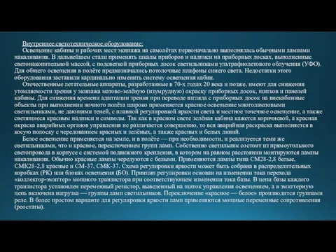 Внутреннее светотехническое оборудование: Освещение кабины и рабочих мест экипажа на самолётах первоначально