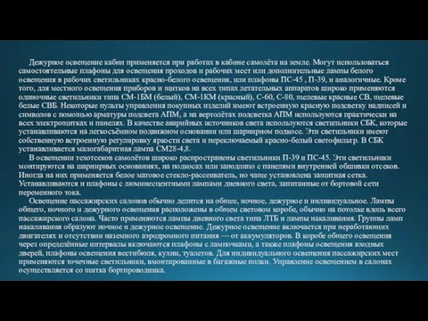 Дежурное освещение кабин применяется при работах в кабине самолёта на земле. Могут