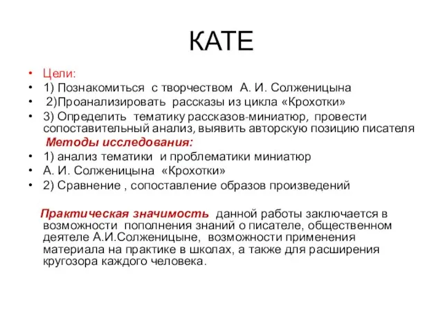 КАТЕ Цели: 1) Познакомиться с творчеством А. И. Солженицына 2)Проанализировать рассказы из