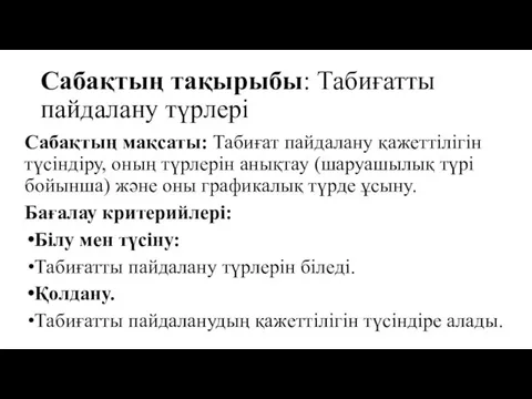 Сабақтың тақырыбы: Табиғатты пайдалану түрлері Сабақтың мақсаты: Табиғат пайдалану қажеттілігін түсіндіру, оның