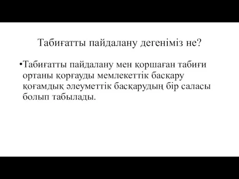 Табиғатты пайдалану дегеніміз не? Табиғатты пайдалану мен қоршаған табиғи ортаны қорғауды мемлекеттік