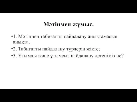 Мәтінмен жұмыс. 1. Мәтіннен табиғатты пайдалану анықтамасын анықта. 2. Табиғатты пайдалану түрлерін