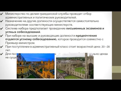 Министерство по делам гражданской службы проводит отбор административных и политических руководителей. Назначение