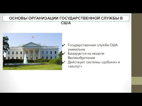 ОСНОВЫ ОРГАНИЗАЦИИ ГОСУДАРСТВЕННОЙ СЛУЖБЫ В США Государственная служба США уникальна Базируется на