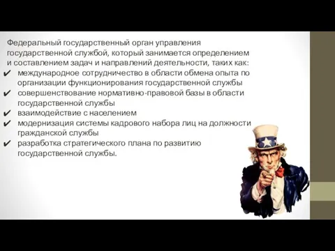 Федеральный государственный орган управления государственной службой, который занимается определением и составлением задач