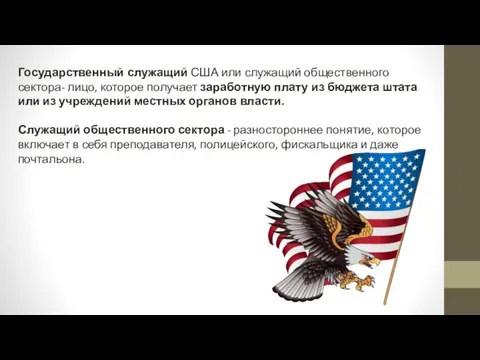 Государственный служащий США или служащий общественного сектора- лицо, которое получает заработную плату