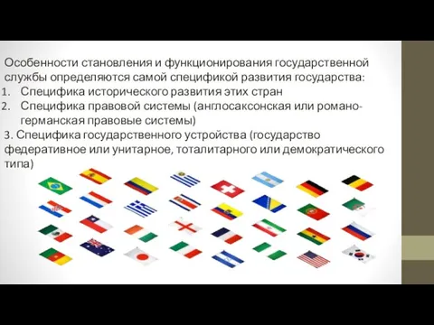 Особенности становления и функционирования государственной службы определяются самой спецификой развития государства: Специфика