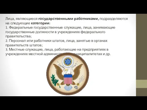 Лица, являющиеся государственными работниками, подразделяются на следующие категории: 1. Федеральные государственные служащие,