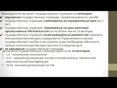 Законодательство делит государственных служащих на категории: карьерные государственные служащие, продвигающиеся по службе