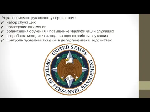 Управлением по руководству персоналом: набор служащих проведение экзаменов организация обучения и повышение