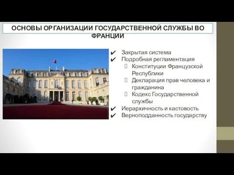 ОСНОВЫ ОРГАНИЗАЦИИ ГОСУДАРСТВЕННОЙ СЛУЖБЫ ВО ФРАНЦИИ Закрытая система Подробная регламентация Конституции Французской