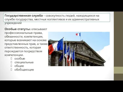 Государственная служба – совокупность людей, находящихся на службе государства, местных коллективов и