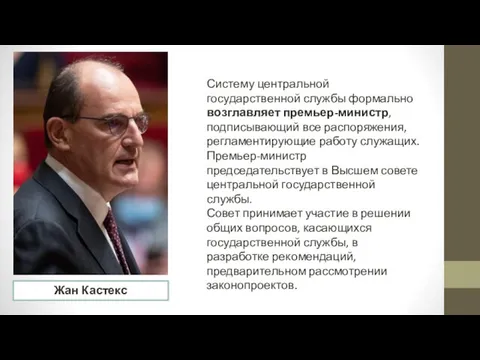 Систему центральной государственной службы формально возглавляет премьер-министр, подписывающий все распоряжения, регламентирующие работу