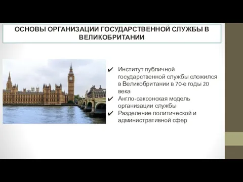 ОСНОВЫ ОРГАНИЗАЦИИ ГОСУДАРСТВЕННОЙ СЛУЖБЫ В ВЕЛИКОБРИТАНИИ Институт публичной государственной службы сложился в