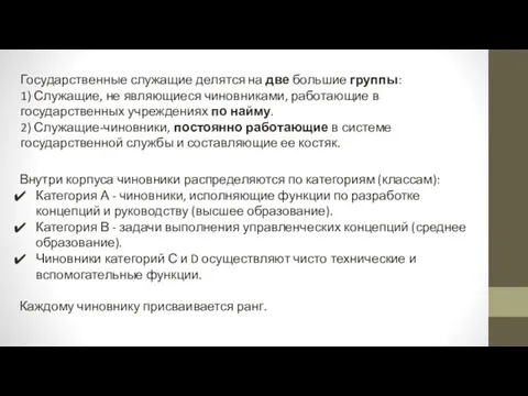 Государственные служащие делятся на две большие группы: 1) Служащие, не являющиеся чиновниками,