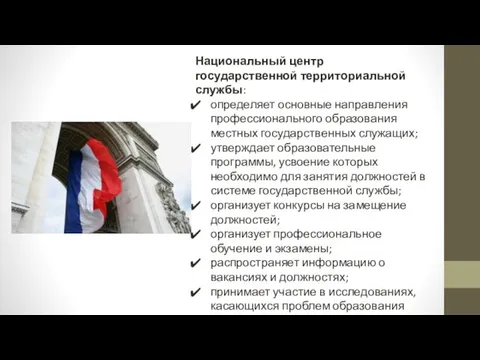 Национальный центр государственной территориальной службы: определяет основные направления профессионального образования местных государственных