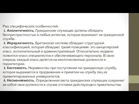 Ряд специфических особенностей: 1. Аполитичность. Гражданские служащие должны обладать беспристрастностью в любых