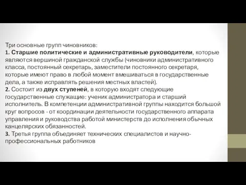 Три основные групп чиновников: 1. Старшие политические и административные руководители, которые являются