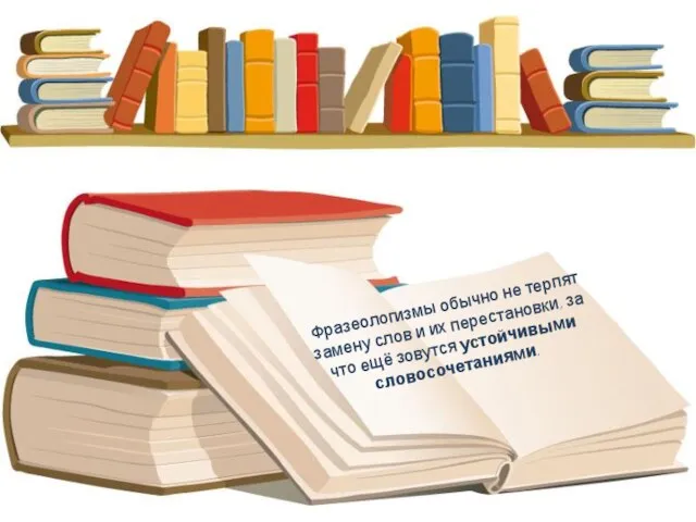 Фразеологизмы обычно не терпят замену слов и их перестановки, за что ещё зовутся устойчивыми словосочетаниями.