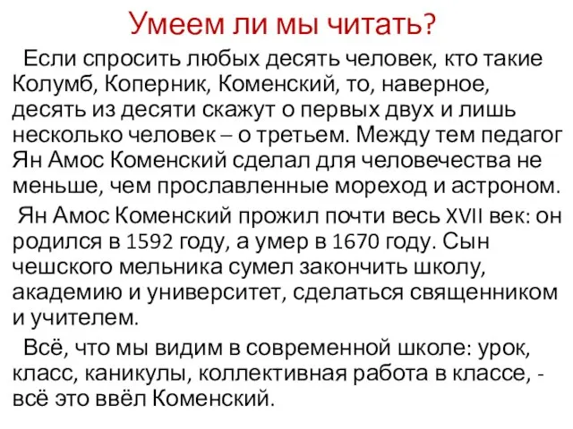 Умеем ли мы читать? Если спросить любых десять человек, кто такие Колумб,