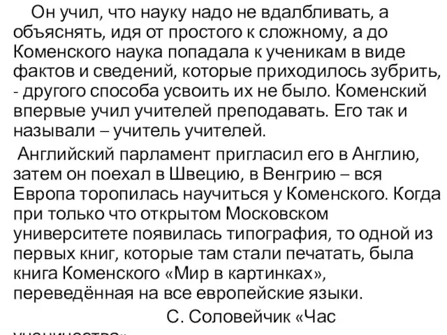 Он учил, что науку надо не вдалбливать, а объяснять, идя от простого