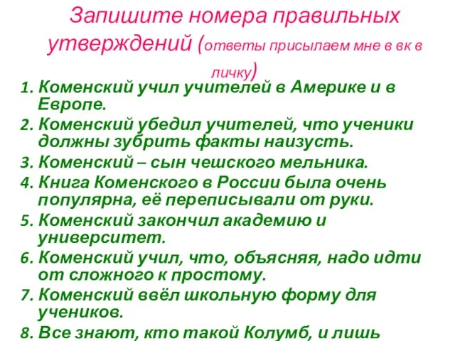 Запишите номера правильных утверждений (ответы присылаем мне в вк в личку) 1.