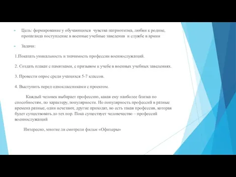 Цель: формирование у обучающихся чувства патриотизма, любви к родине, пропаганда поступление в