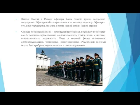 Вывод: Всегда в России офицеры были элитой армии, гордостью государства. Офицером быть