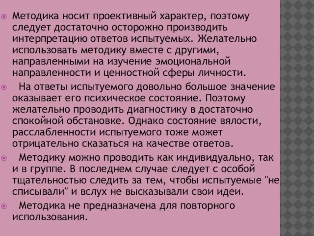 Методика носит проективный характер, поэтому следует достаточно осторожно производить интерпретацию ответов испытуемых.