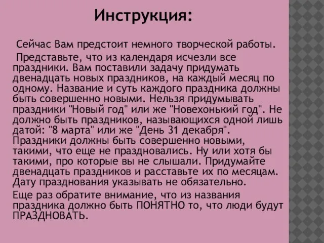 Инструкция: Сейчас Вам предстоит немного творческой работы. Представьте, что из календаря исчезли