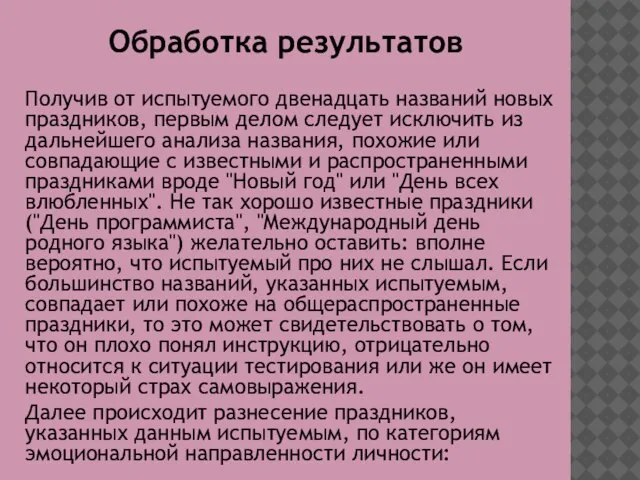 Обработка результатов Получив от испытуемого двенадцать названий новых праздников, первым делом следует