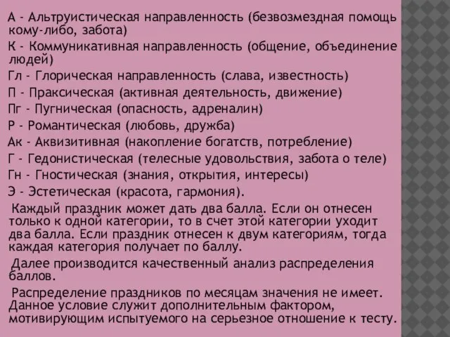 А - Альтруистическая направленность (безвозмездная помощь кому-либо, забота) К - Коммуникативная направленность