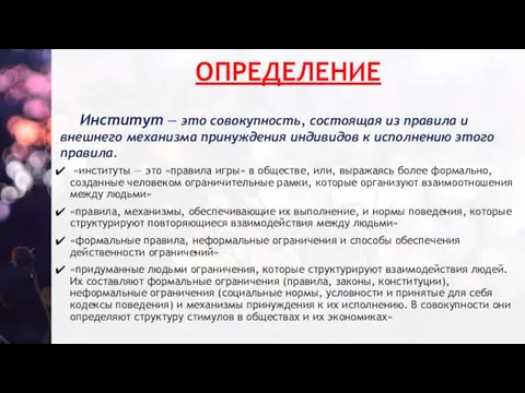 «институты — это «правила игры» в обществе, или, выражаясь более формально, созданные