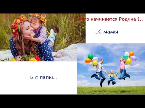 …С мамы и с папы… С чего начинается Родина ?..