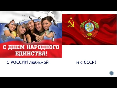 С РОССИИ любимой и с СССР!
