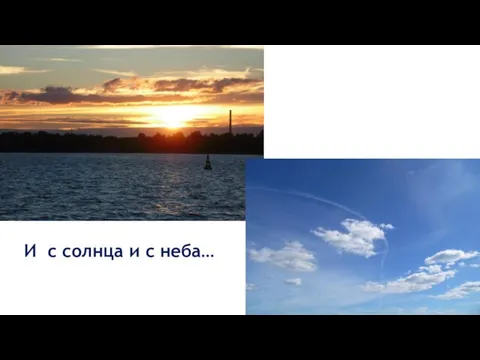 И с солнца и с неба…