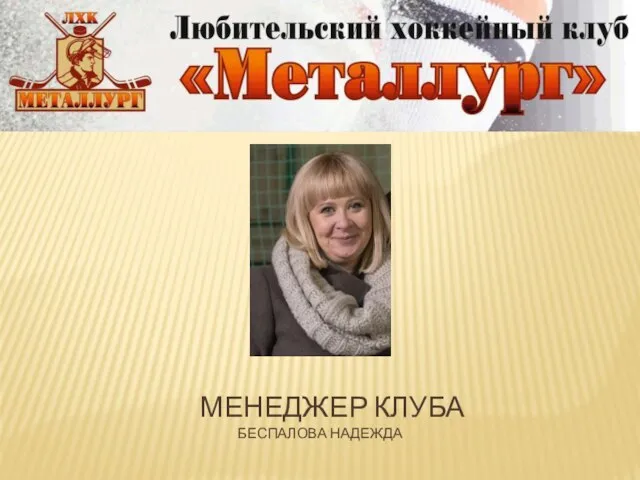 МЕНЕДЖЕР КЛУБА БЕСПАЛОВА НАДЕЖДА