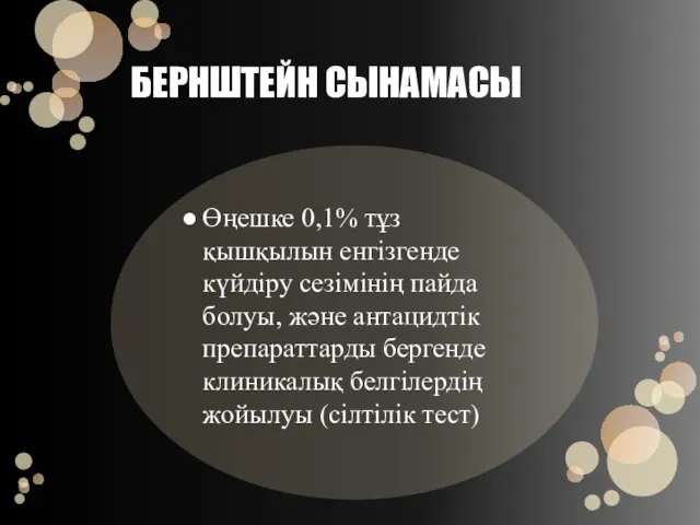 БЕРНШТЕЙН СЫНАМАСЫ Өңешке 0,1% тұз қышқылын енгізгенде күйдіру сезімінің пайда болуы, және