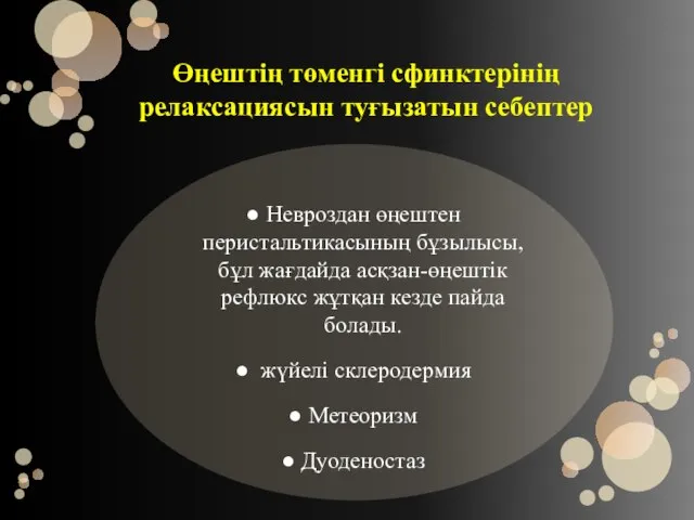 Өңештің төменгі сфинктерінің релаксациясын туғызатын себептер Невроздан өңештен перистальтикасының бұзылысы, бұл жағдайда