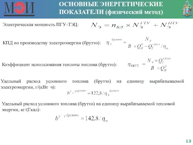 ОСНОВНЫЕ ЭНЕРГЕТИЧЕСКИЕ ПОКАЗАТЕЛИ (физический метод) КПД по производству электроэнергии (брутто): Электрическая мощность